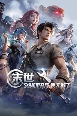 末世：S级机甲开局，我无敌了全集