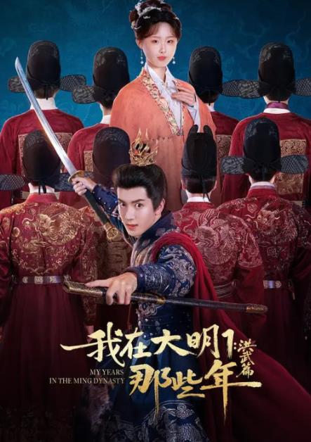 我在大明那些年1：洪武篇全集