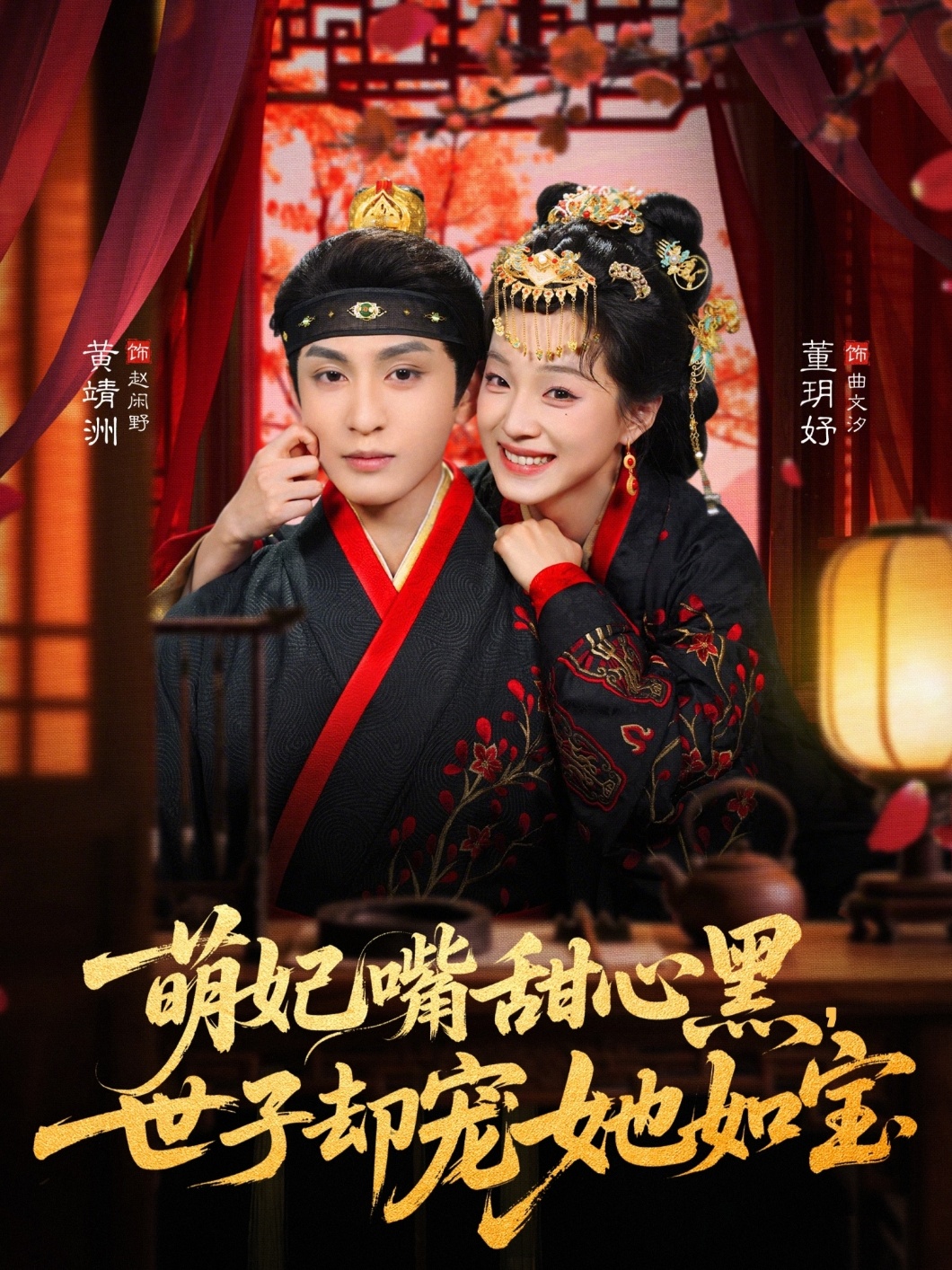 萌妃嘴甜心黑，世子却宠她如宝全集