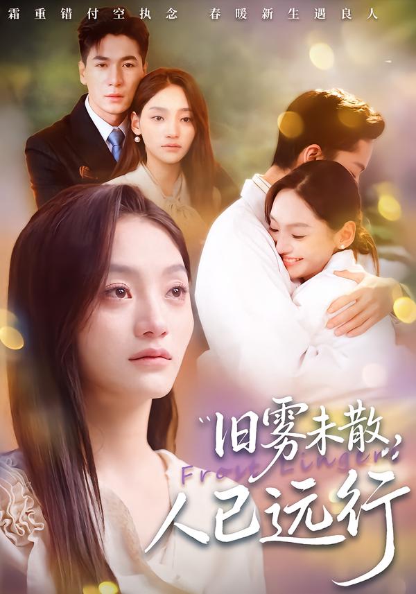 旧雾未散，人已远行全集