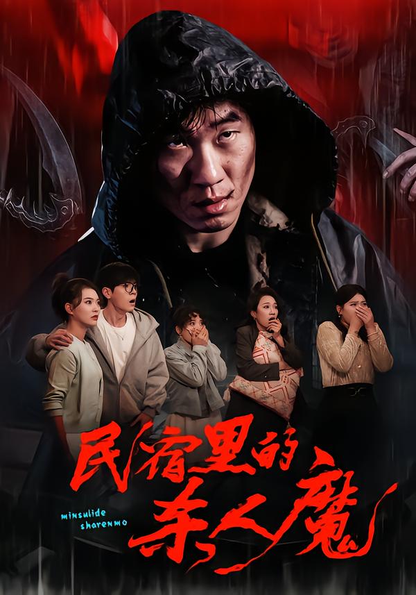 民宿里的杀人魔全集