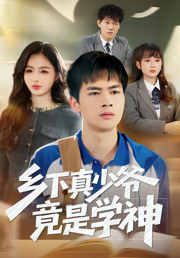 乡下真少爷竟是学神全集