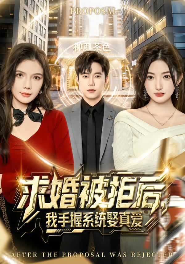 求婚被拒后，我手握系统娶真爱[81集]张晗&王大钱全集