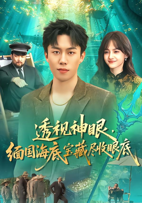 透视神眼，缅国海底宝藏尽收眼底全集