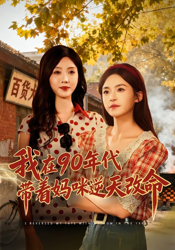 我在90年代带着妈咪逆天改命全集