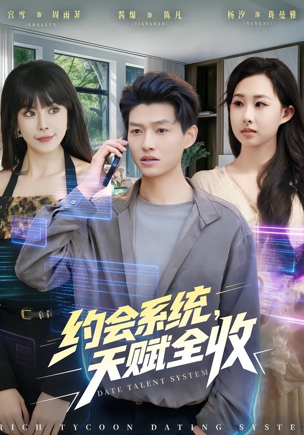 约会系统，天赋全收全集