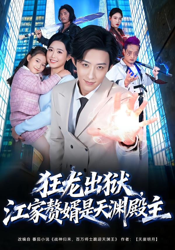 狂龙出狱，江家赘婿是天渊殿主全集
