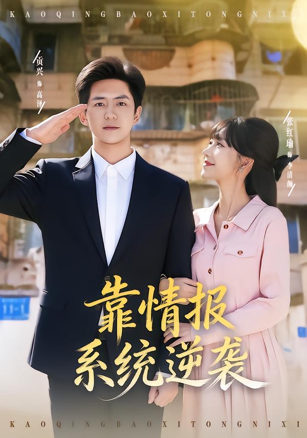 靠情报系统逆袭全集