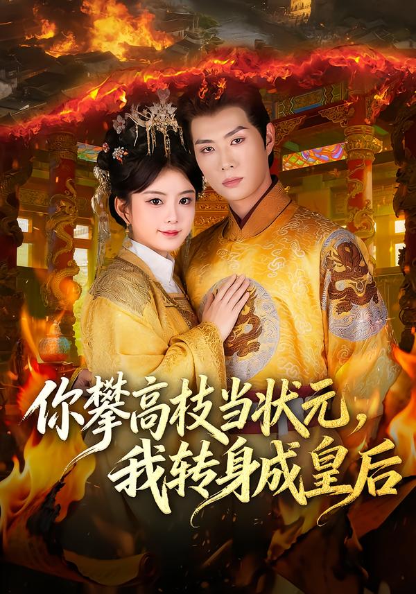 你攀高枝当状元，我转身成皇后全集