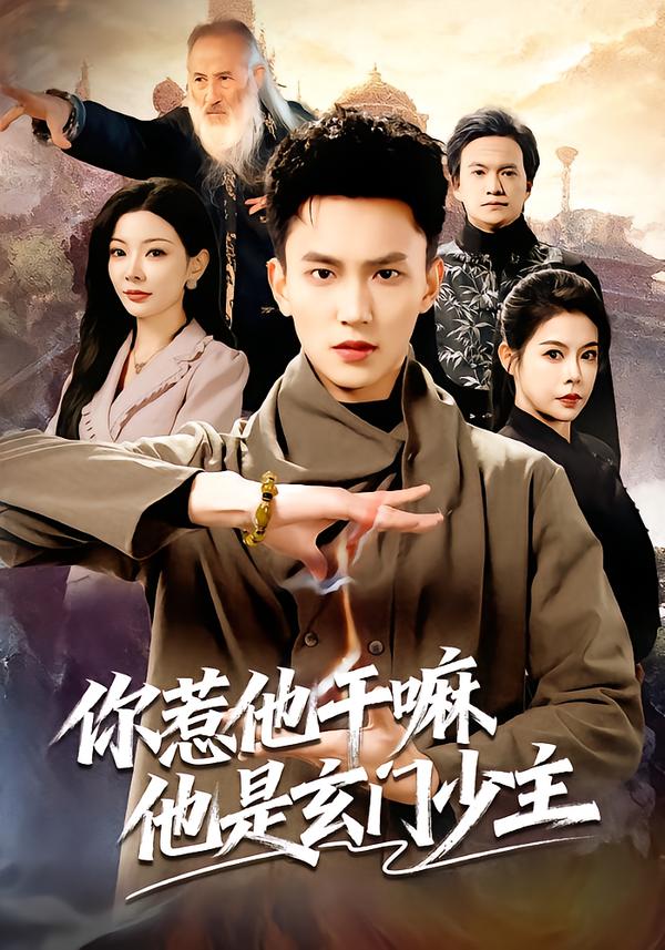 你惹他干嘛他是玄门少主全集