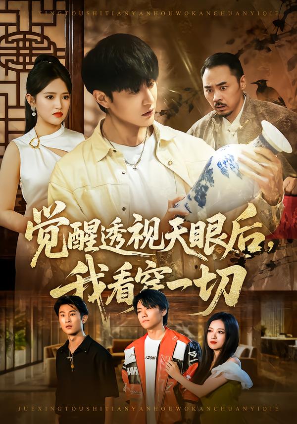 觉醒透视天眼后，我看穿一切全集