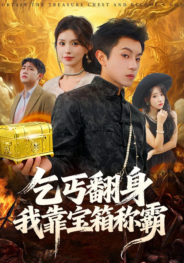 乞丐翻身我靠宝箱称霸全集