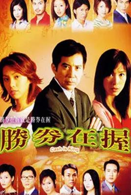 胜券在握国语全集