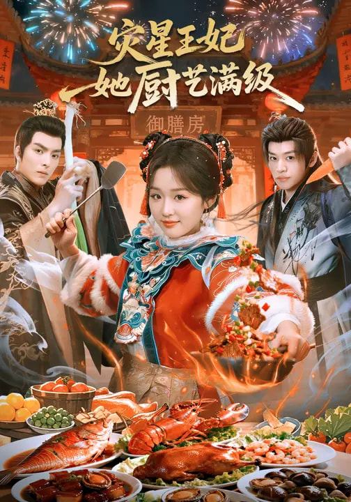 灾星王妃她厨艺满级全集