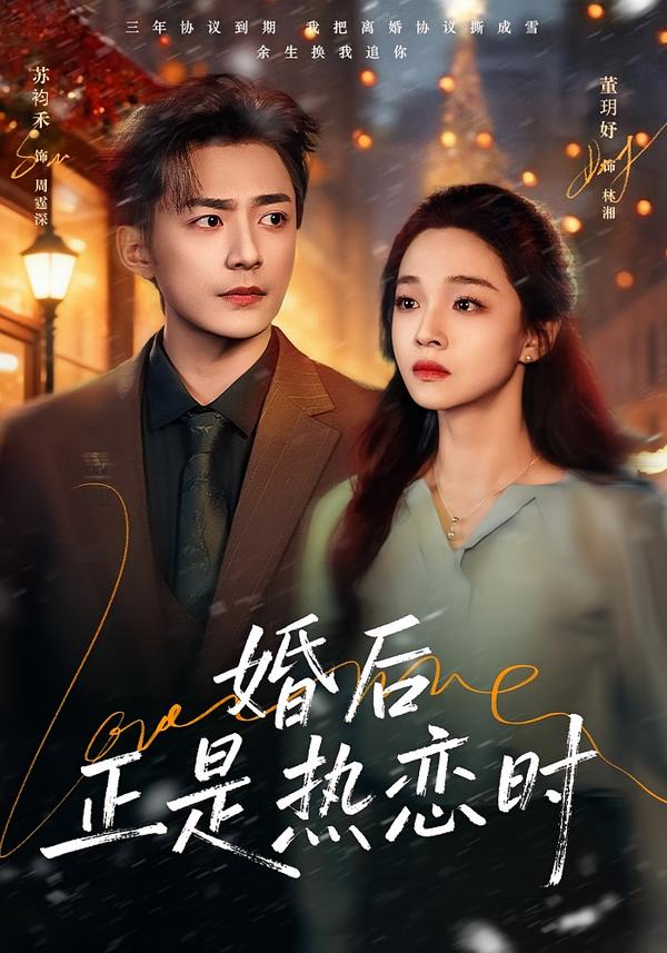 婚后正是热恋时全集
