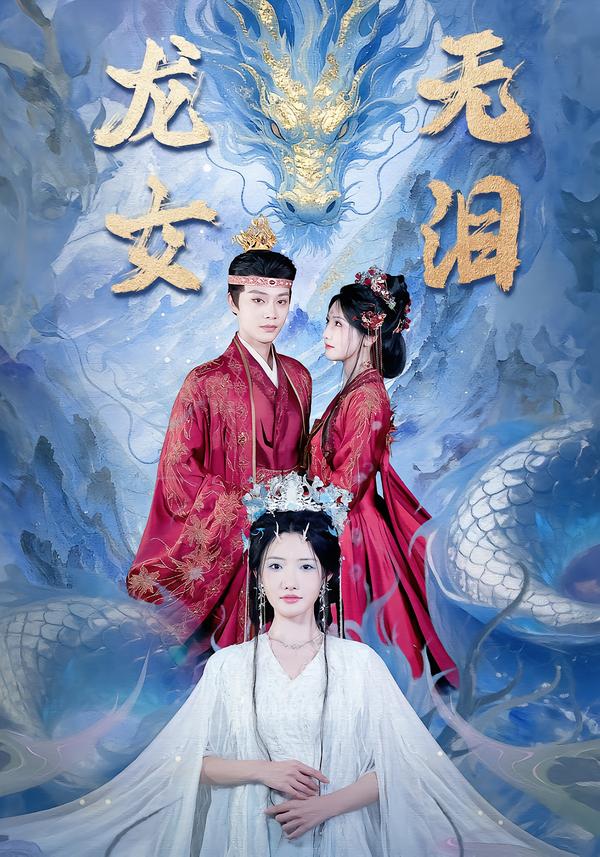 龙女无泪全集