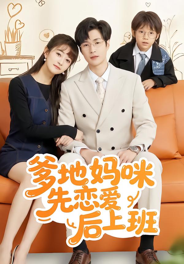 爹地妈咪先恋爱后上班全集