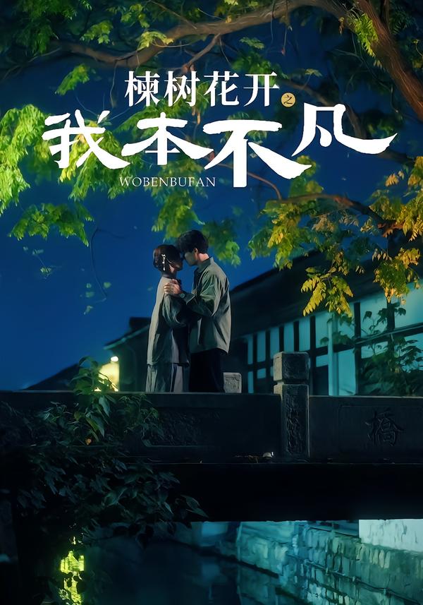 楝树花开之我本不凡全集
