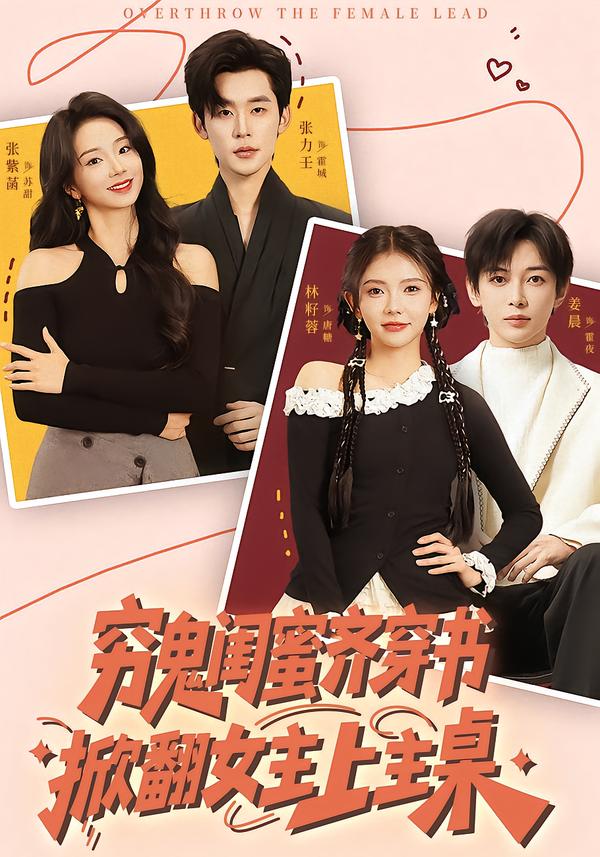 穷鬼闺蜜齐穿书，掀翻女主上主桌全集