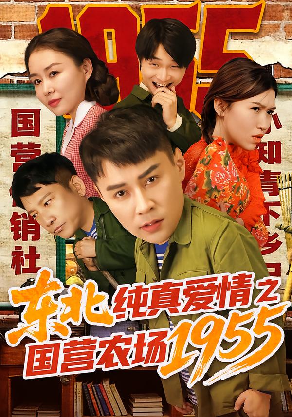 东北纯真爱情之国营农场1955全集