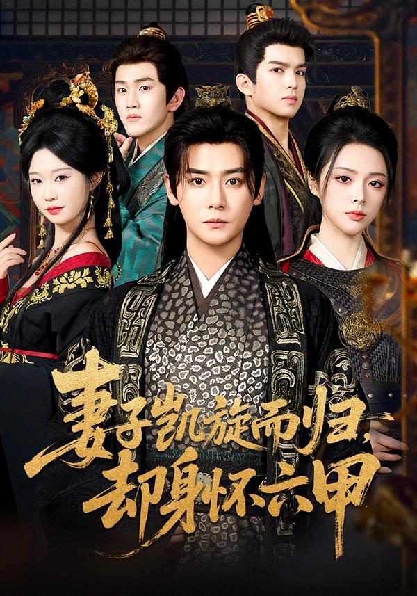 妻子凯旋而归，却身怀六甲全集