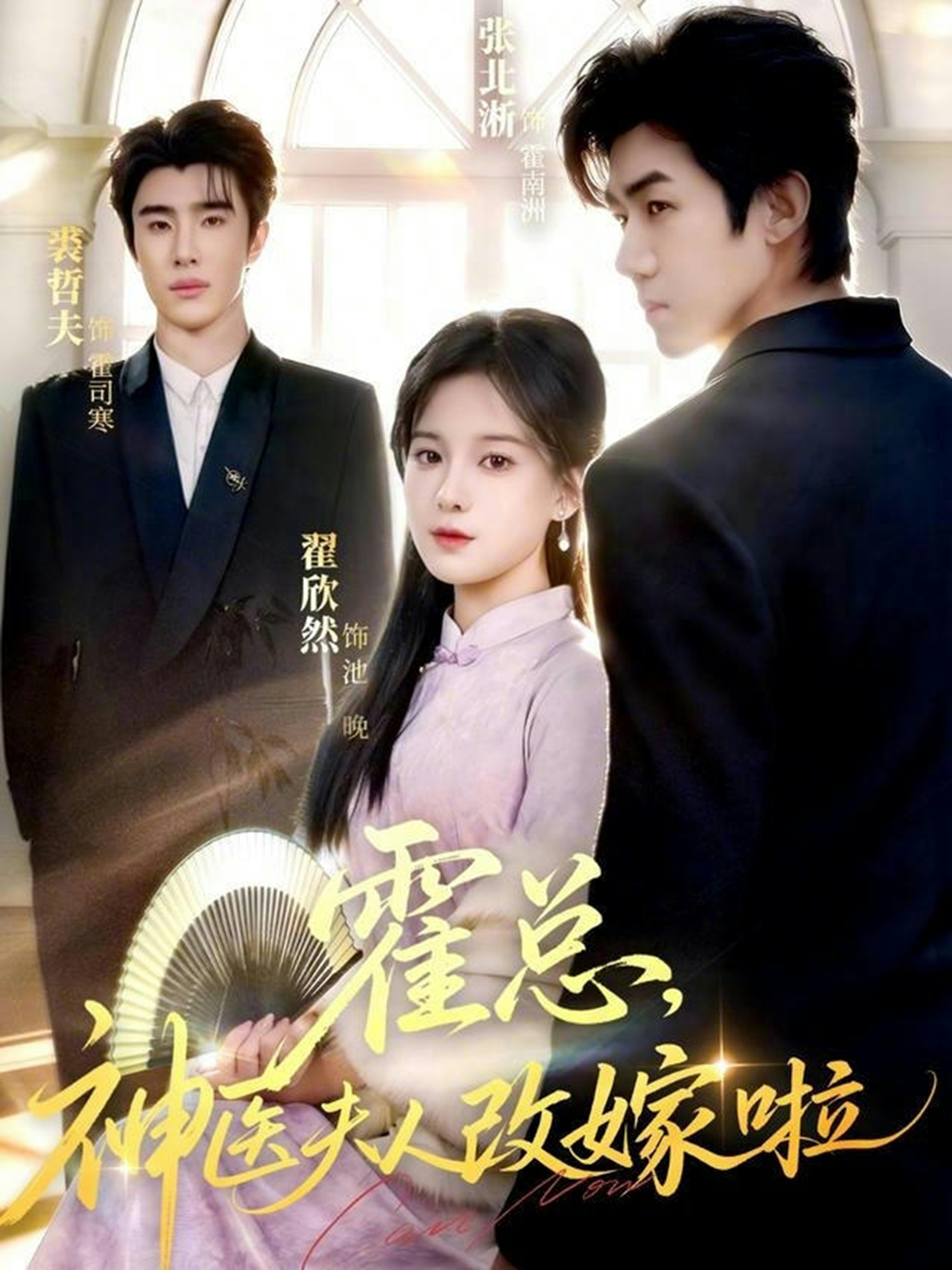 霍总，神医夫人改嫁啦全集