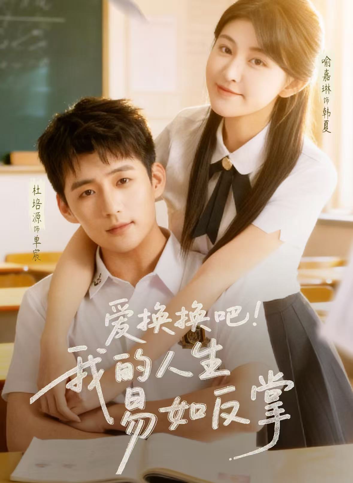 爱换换吧！我的人生易如反掌全集