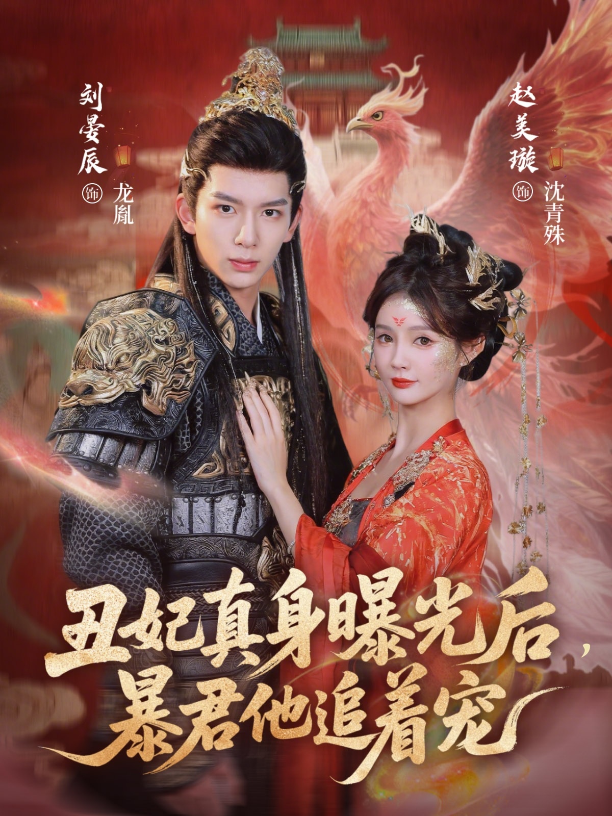 丑妃真身曝光后，暴君他追着宠全集