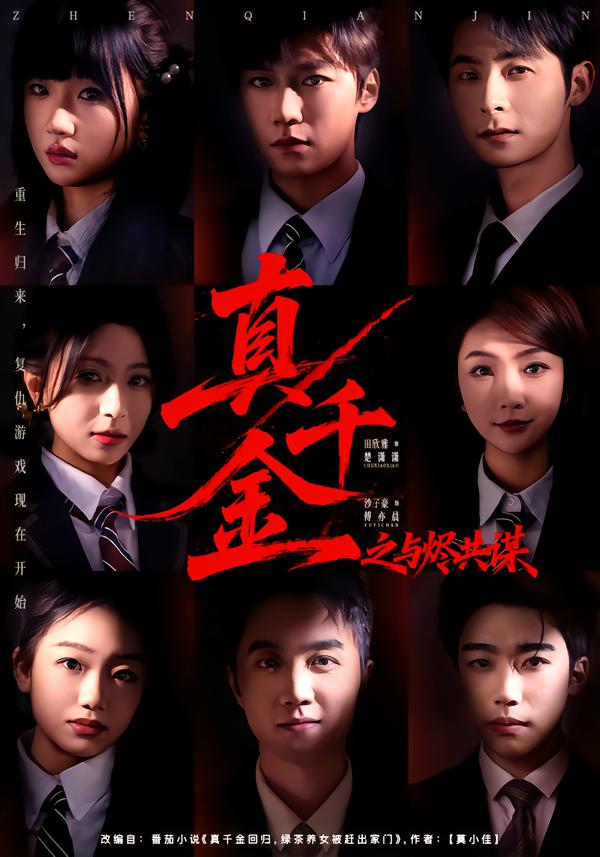 真千金之与烬共谋全集