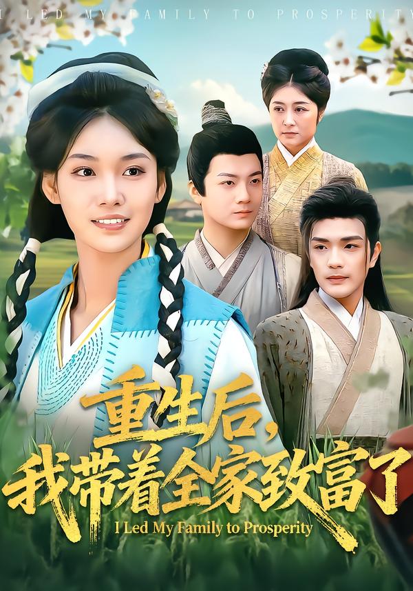 重生后，我带着全家致富了全集