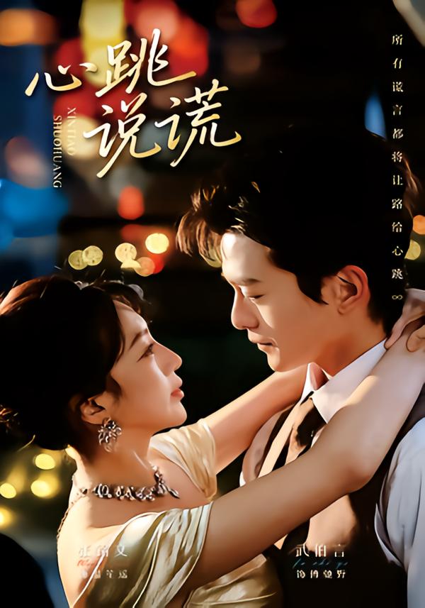 心跳说谎全集