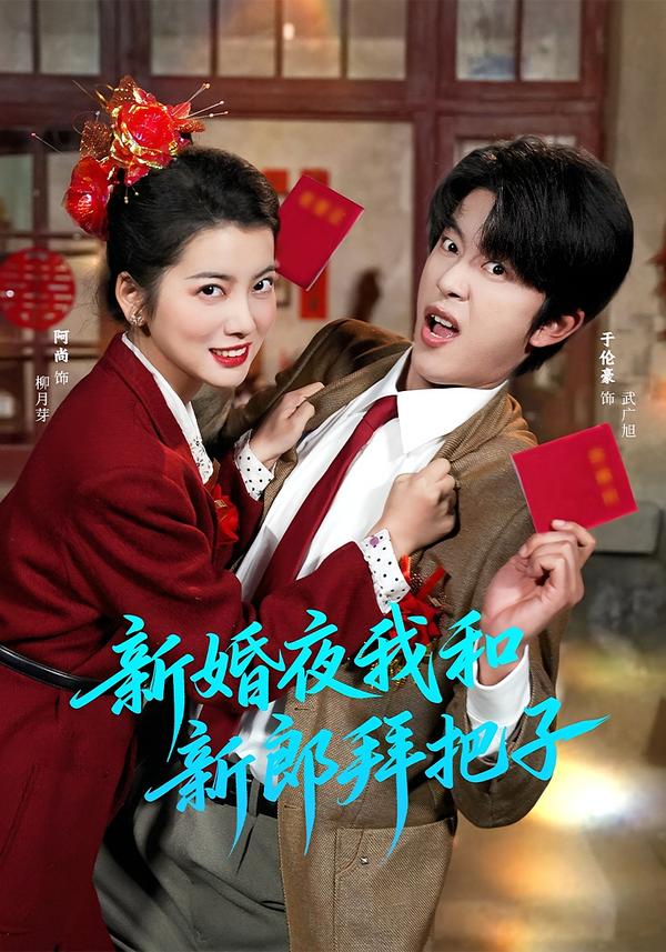 新婚夜我和新郎拜把子全集