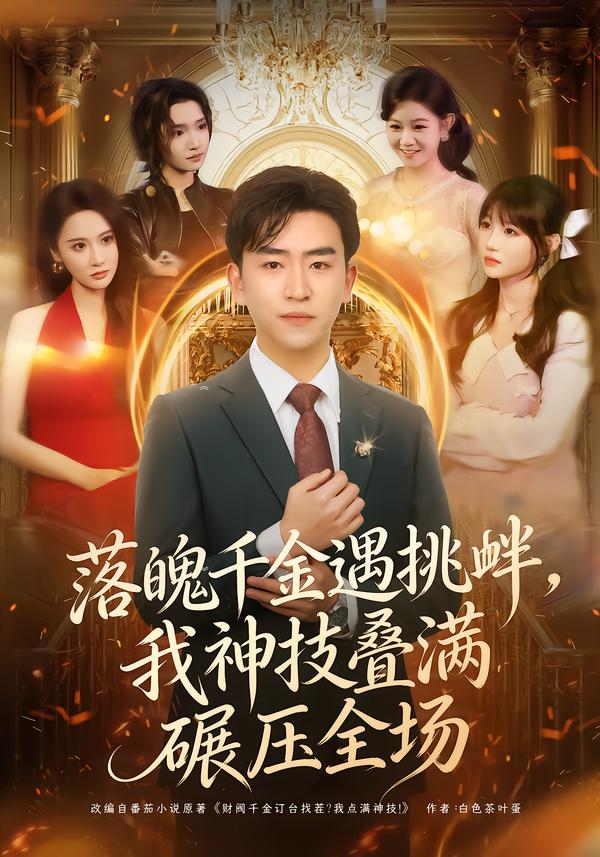 落魄千金遇挑衅，我神技叠满碾压全场全集