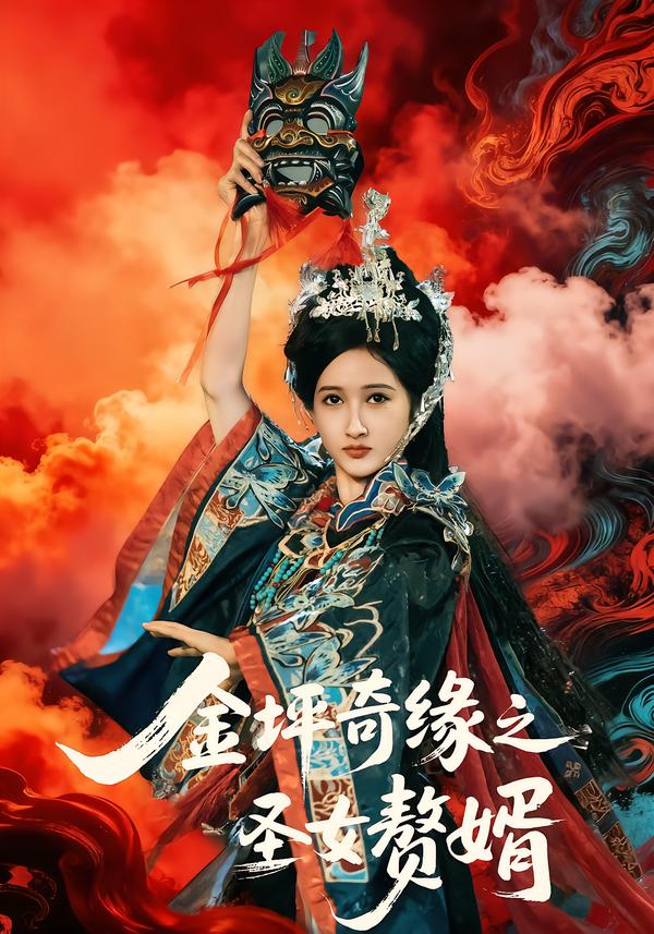 金坪奇缘之圣女赘婿全集