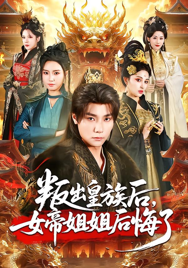 叛出皇族后，女帝姐姐后悔了全集