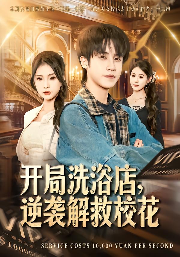 开局洗浴店，逆袭解救校花全集