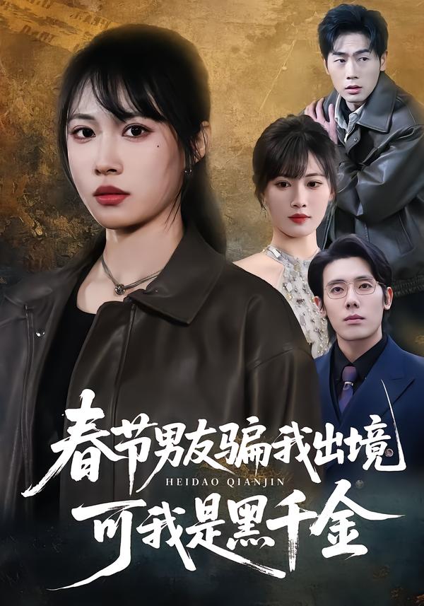 春节男友骗我出境，可我是黑千金全集