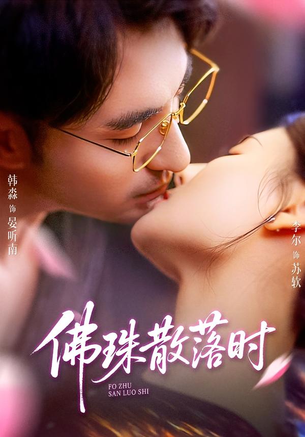 佛珠散落时全集