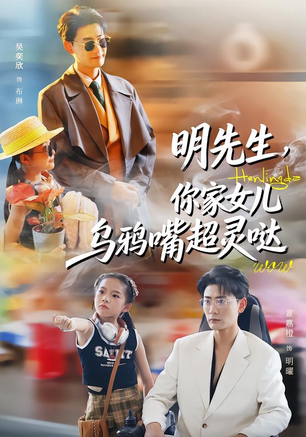 明先生，你家女儿乌鸦嘴超灵哒全集