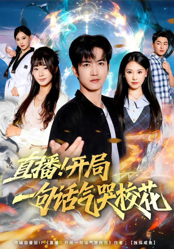 直播开局一句话气哭校花2026全集