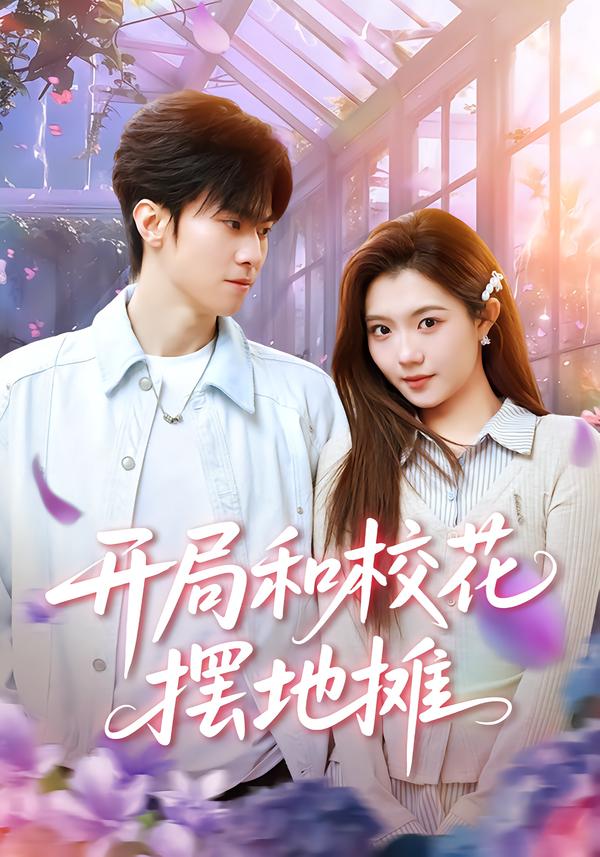 开局和校花摆地摊全集