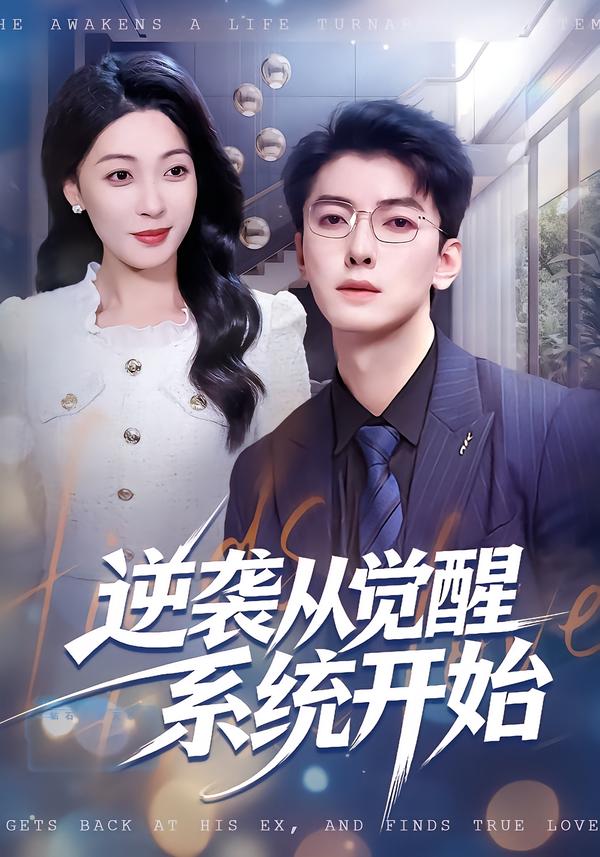 逆袭从觉醒系统开始全集