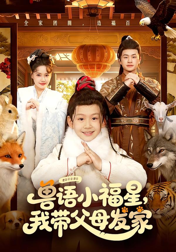 兽语小福星，我带父母发家全集