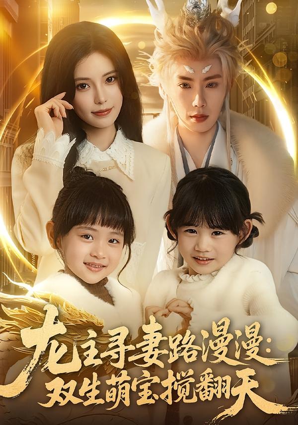 龙主寻妻路漫漫：双生萌宝搅翻天全集