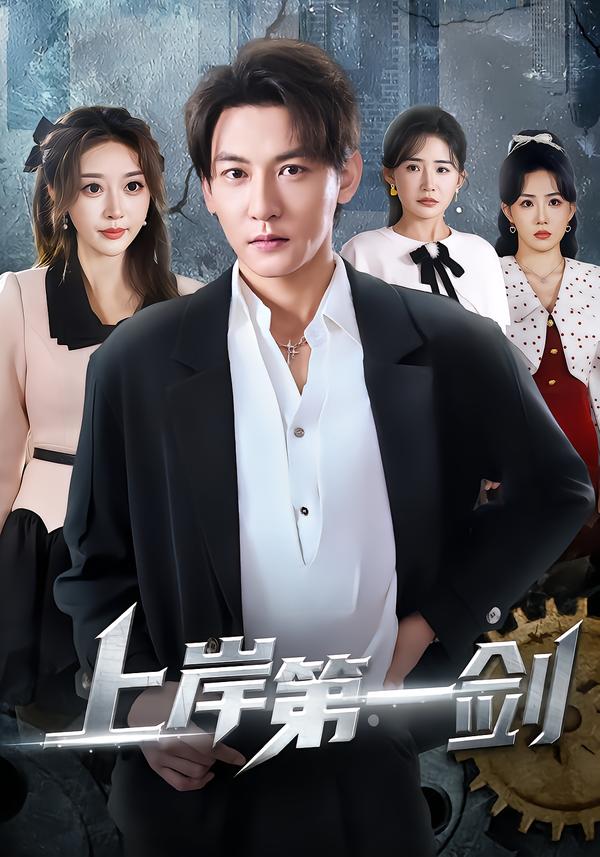 上岸第一剑全集