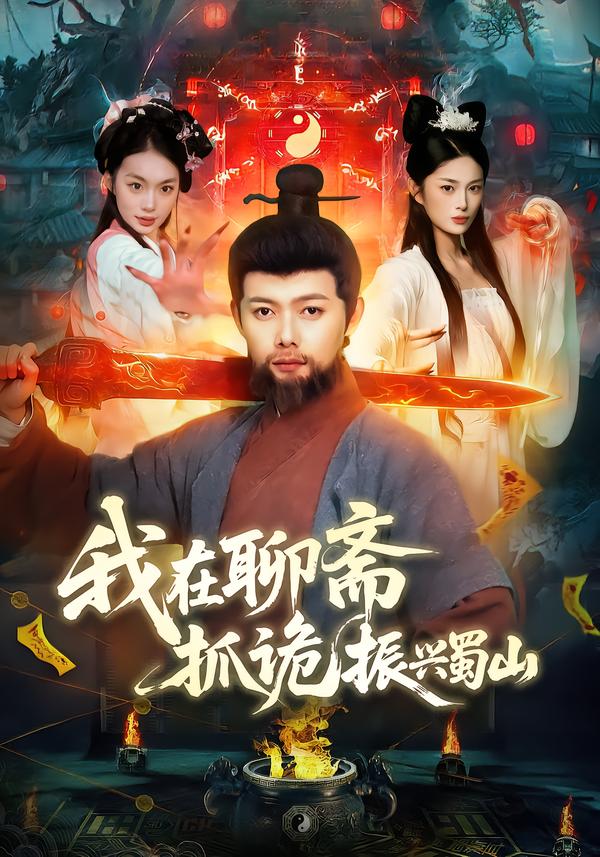 我在聊斋抓诡振兴蜀山全集