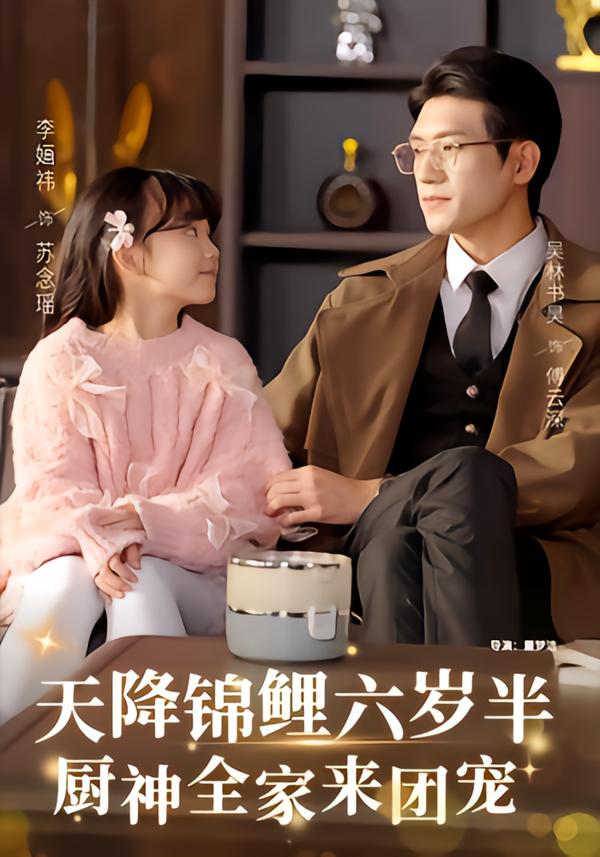 天降锦鲤六岁半，厨神全家来团宠全集