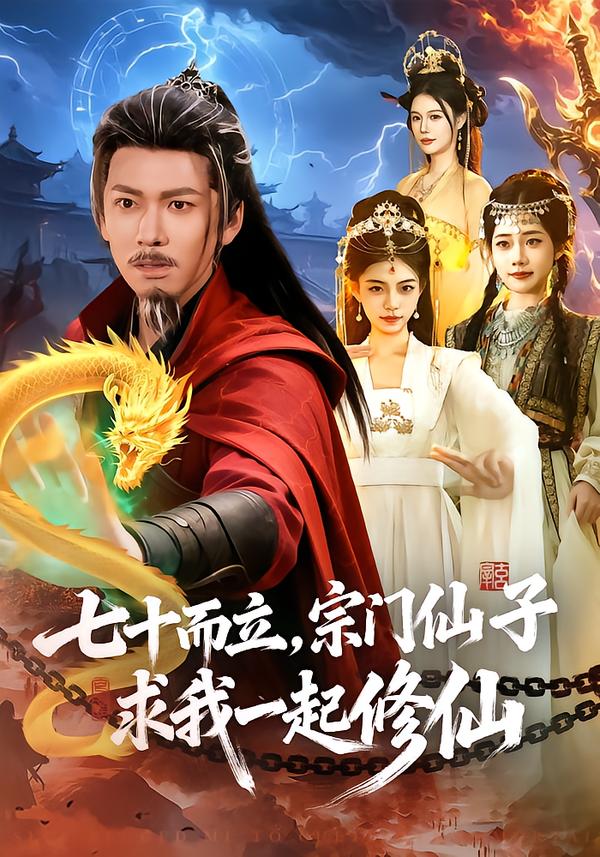 七十而立，宗门仙子求我一起修仙全集