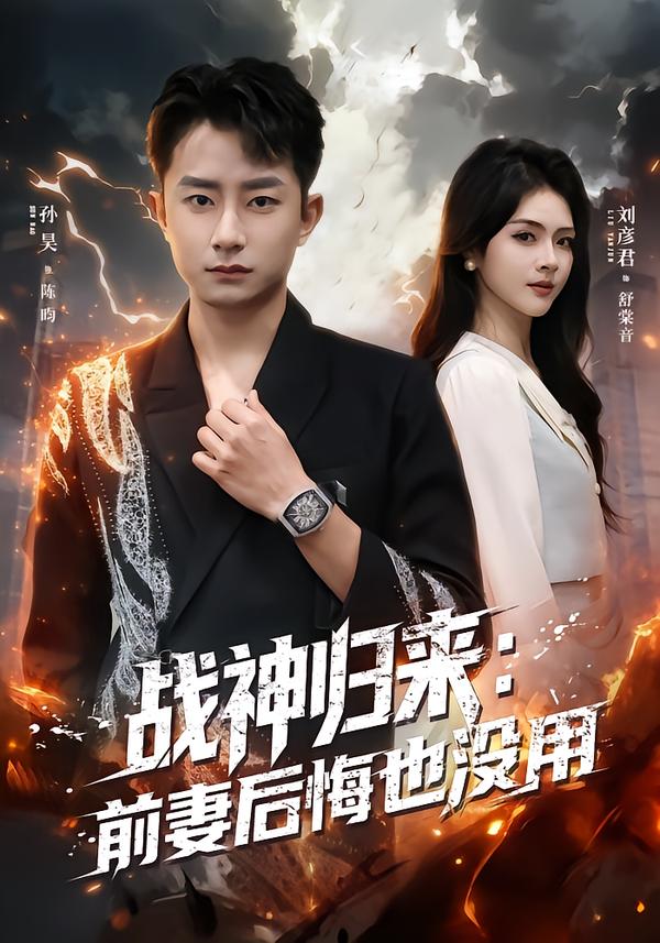 战神归来：前妻后悔也没用全集