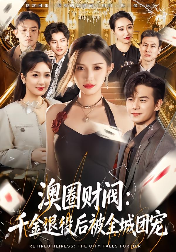 澳圈财阀：千金退役后被全城团宠全集